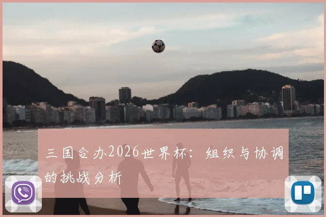 三国合办2026世界杯：组织与协调的挑战分析