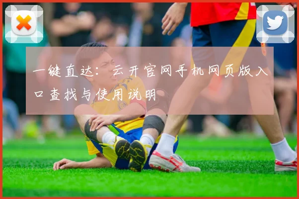 一键直达：云开官网手机网页版入口查找与使用说明