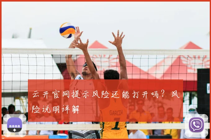 云开官网提示风险还能打开吗？风险说明详解