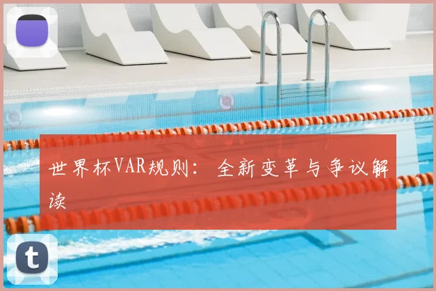 世界杯VAR规则：全新变革与争议解读