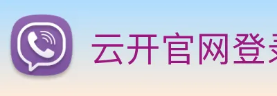 云开官网登录入口 logo